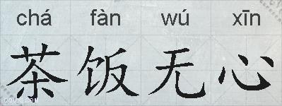茶饭无心的拼音