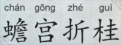 蟾宫折桂的拼音