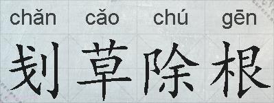刬草除根的拼音
