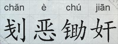 刬恶锄奸的拼音
