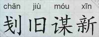 刬旧谋新的拼音