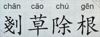 剗草除根的拼音