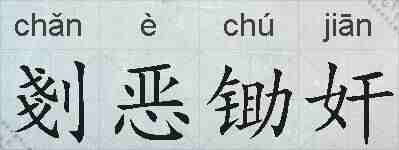 剗恶锄奸的拼音