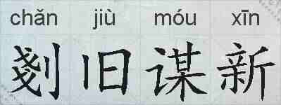 剗旧谋新的拼音