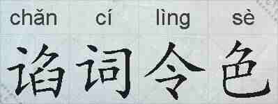 谄词令色的拼音