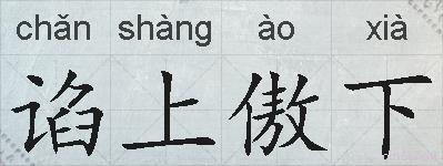 谄上傲下的拼音