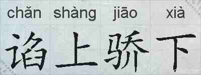 谄上骄下的拼音