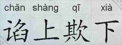 谄上欺下的拼音
