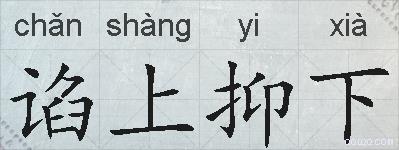 谄上抑下的拼音