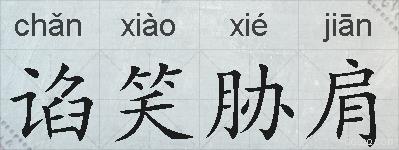 谄笑胁肩的拼音