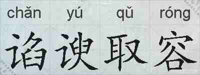 谄谀取容的拼音