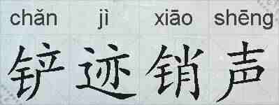 铲迹销声的拼音