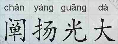 阐扬光大的拼音