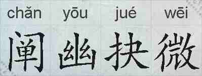 阐幽抉微的拼音