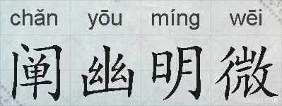 阐幽明微的拼音