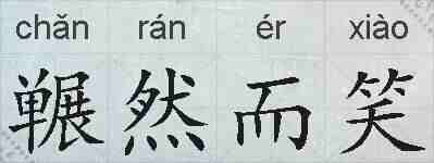 冁然而笑的拼音
