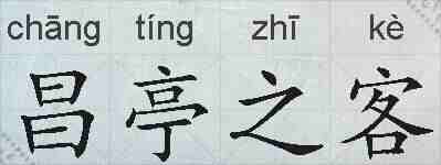 昌亭之客的拼音
