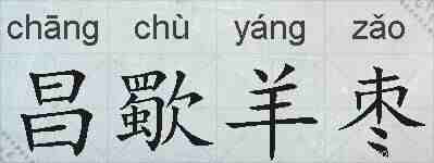 昌歜羊枣的拼音