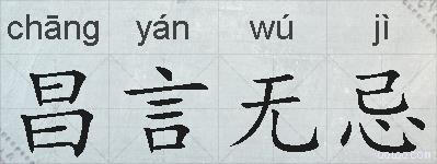 昌言无忌的拼音