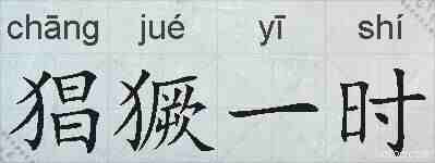 猖獗一时的拼音