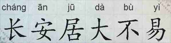 长安居大不易的拼音
