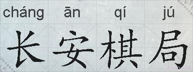 长安棋局的拼音