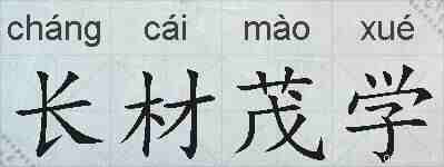 长材茂学的拼音
