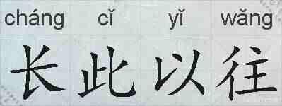 长此以往的拼音
