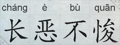 长恶不悛的拼音