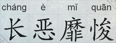 长恶靡悛的拼音