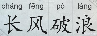 长风破浪的拼音