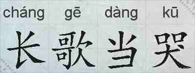 长歌当哭的拼音