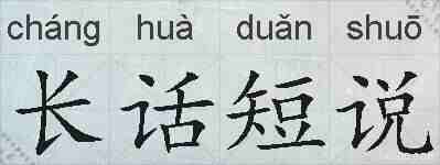长话短说的拼音