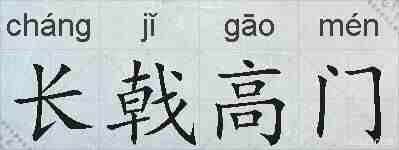 长戟高门的拼音