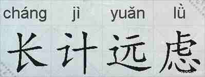 长计远虑的拼音