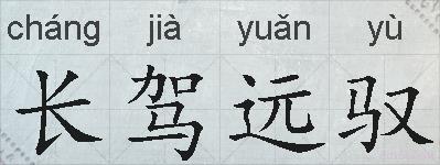 长驾远驭的拼音