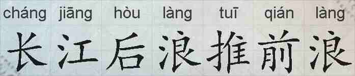 长江后浪推前浪的拼音
