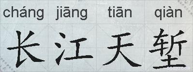 长江天堑的拼音