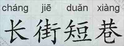 长街短巷的拼音