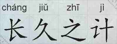 长久之计的拼音