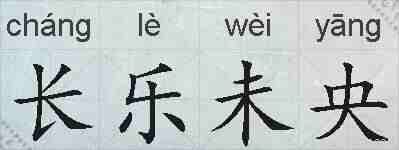 长乐未央的拼音