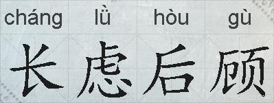 长虑后顾的拼音