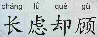 长虑却顾的拼音