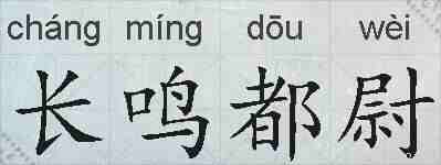 长鸣都尉的拼音