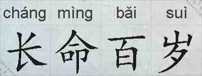 长命百岁的拼音