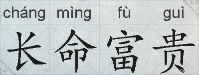 长命富贵的拼音