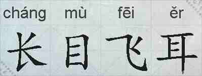 长目飞耳的拼音