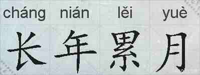 长年累月的拼音