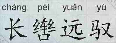 长辔远驭的拼音