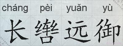 长辔远御的拼音